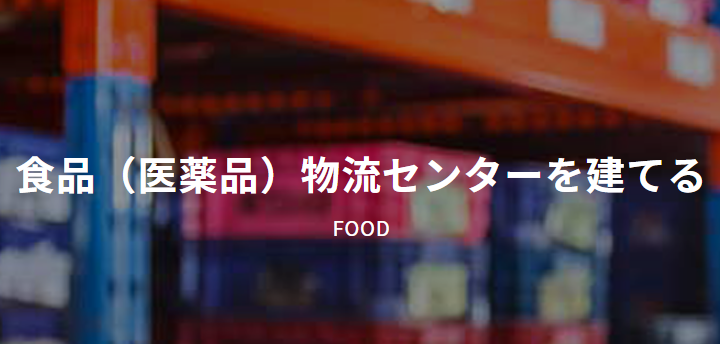 食品（医薬品）物流センターを建てる