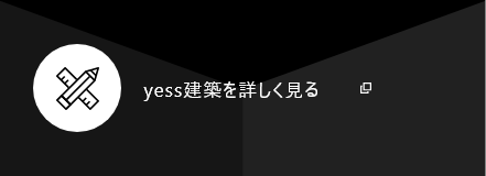 yess建築を詳しく見る